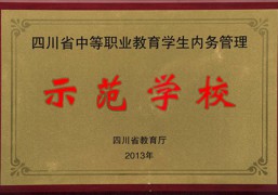 四川省中等职业教育学生内务管理示范学校