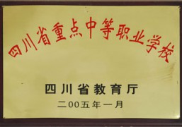 四川省重点中等职业学校