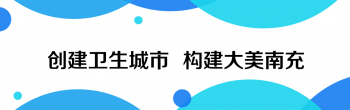 全国文明城市是什么，创城创卫有哪些标准？这些知识你知道吗？