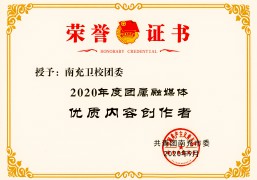 2020年度团属融媒体优质内容创作者（团市委）