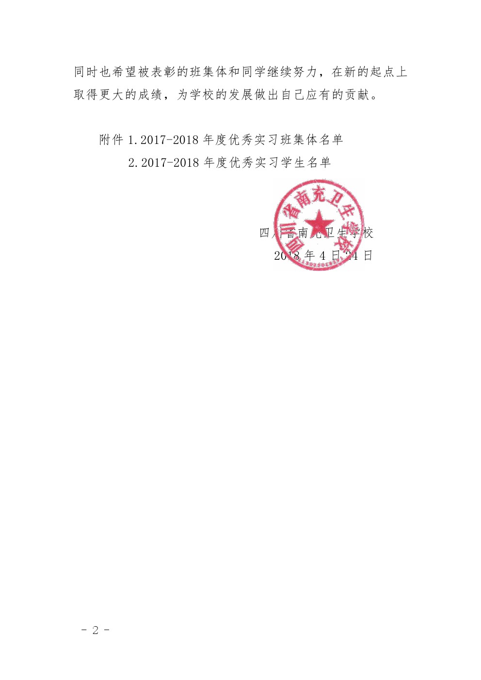 四川省南充卫生学校 关于表彰2017-2018年度优秀 实习班集体和优秀实习生的决定