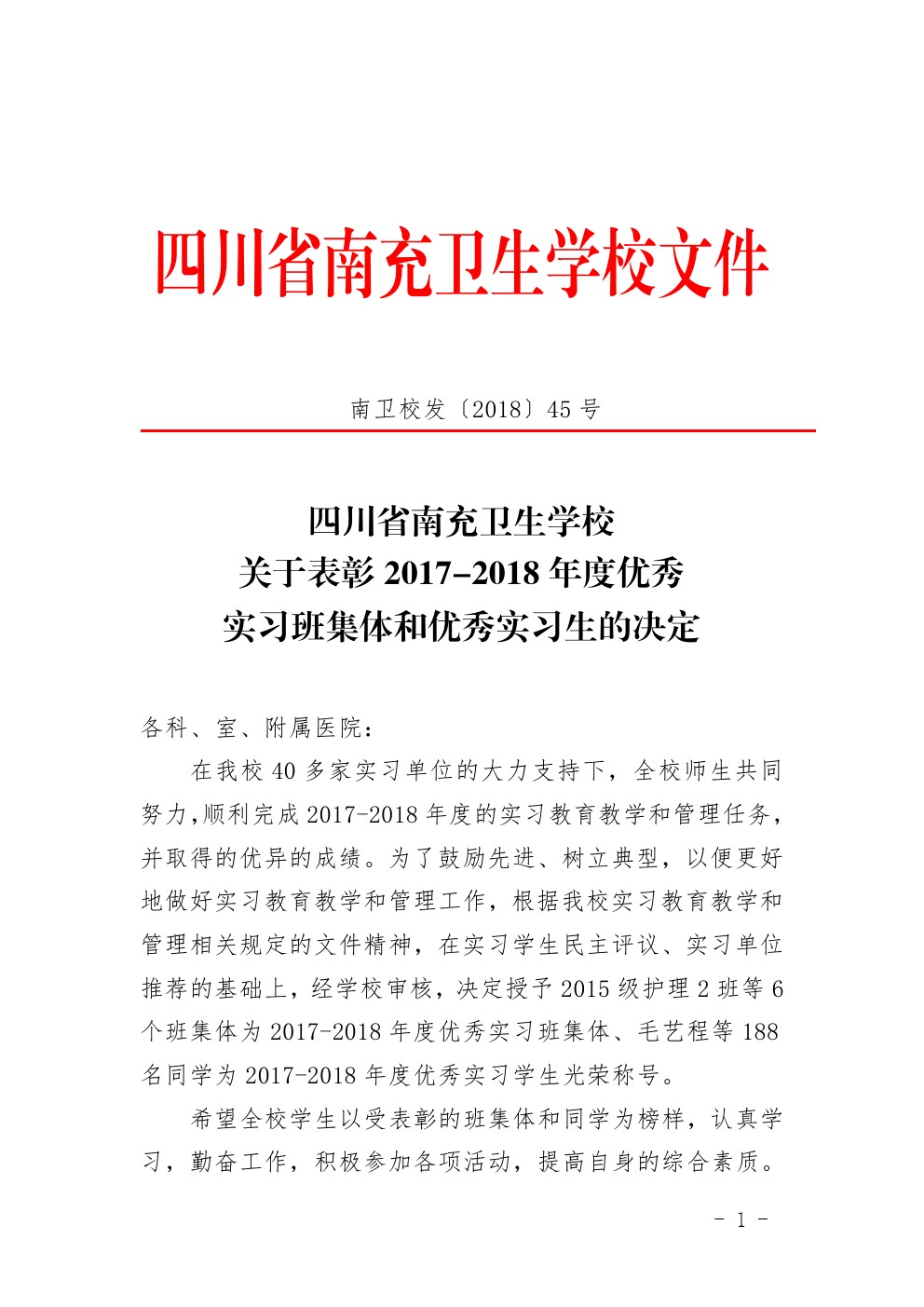 四川省南充卫生学校 关于表彰2017-2018年度优秀 实习班集体和优秀实习生的决定