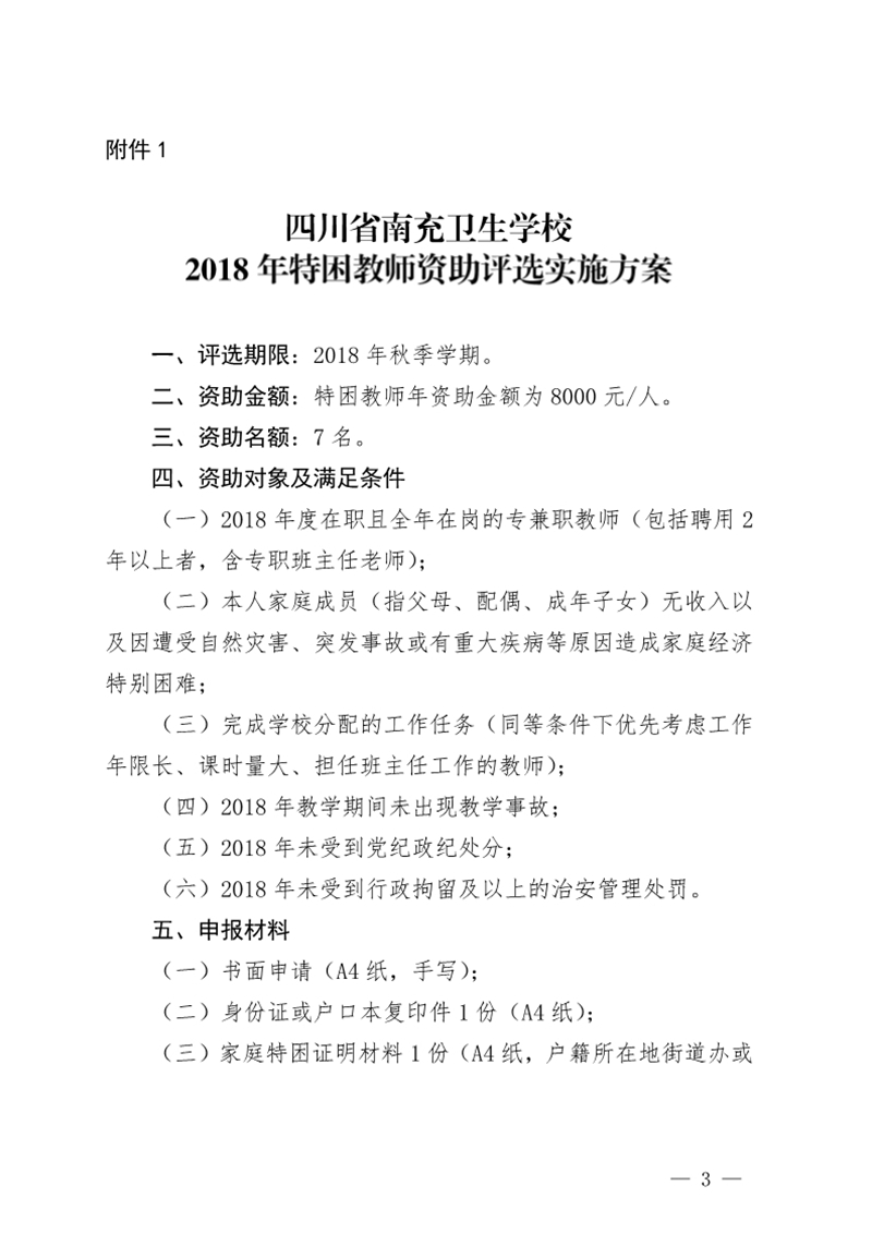 四川省南充卫生学校关于印发《2018年特困教师资助评选实施方案》的通知