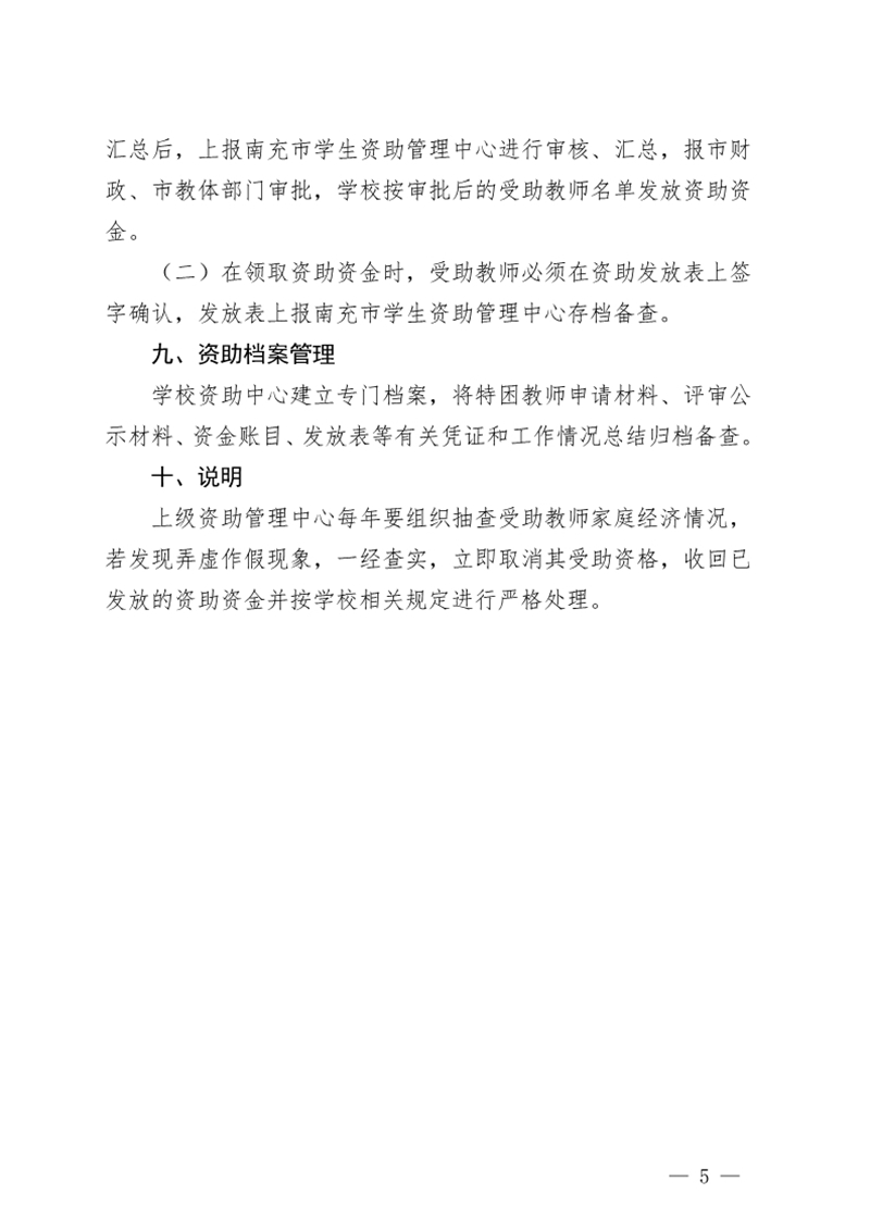 四川省南充卫生学校关于印发《2018年特困教师资助评选实施方案》的通知