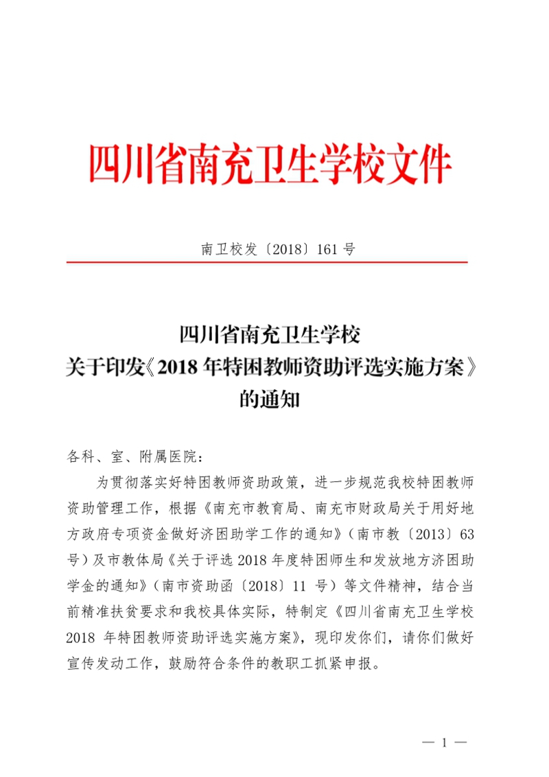 四川省南充卫生学校关于印发《2018年特困教师资助评选实施方案》的通知