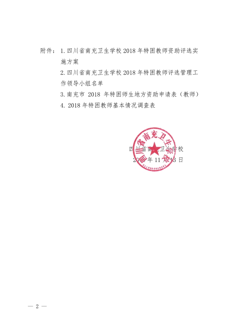 四川省南充卫生学校关于印发《2018年特困教师资助评选实施方案》的通知