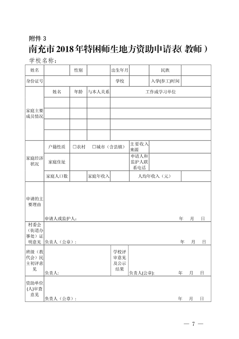 四川省南充卫生学校关于印发《2018年特困教师资助评选实施方案》的通知