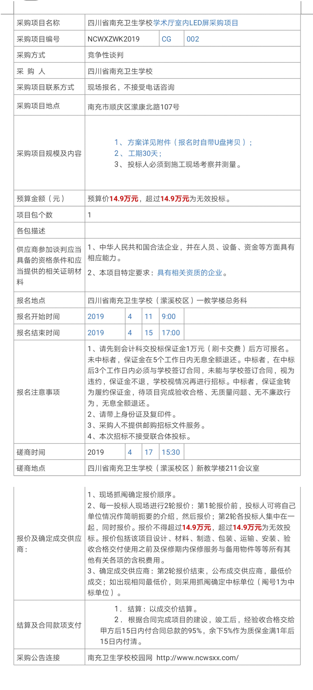 四川省南充卫生学校学术厅室内LED屏采购项目