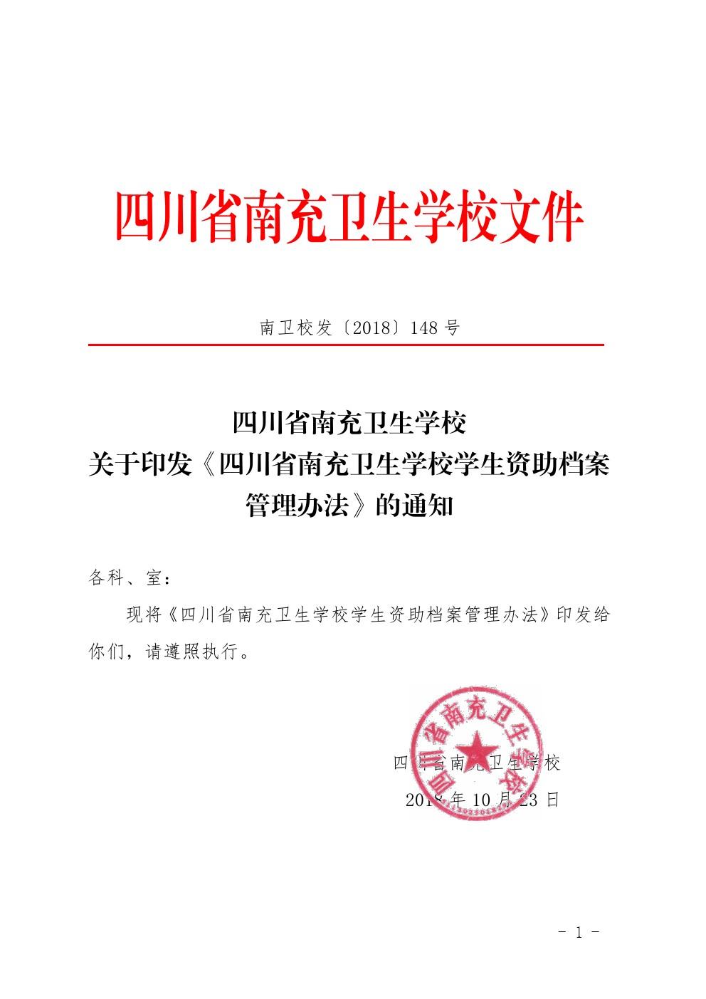 四川省南充卫生学校关于印发《四川省南充卫生学校学生资助档案管理办法》的通知