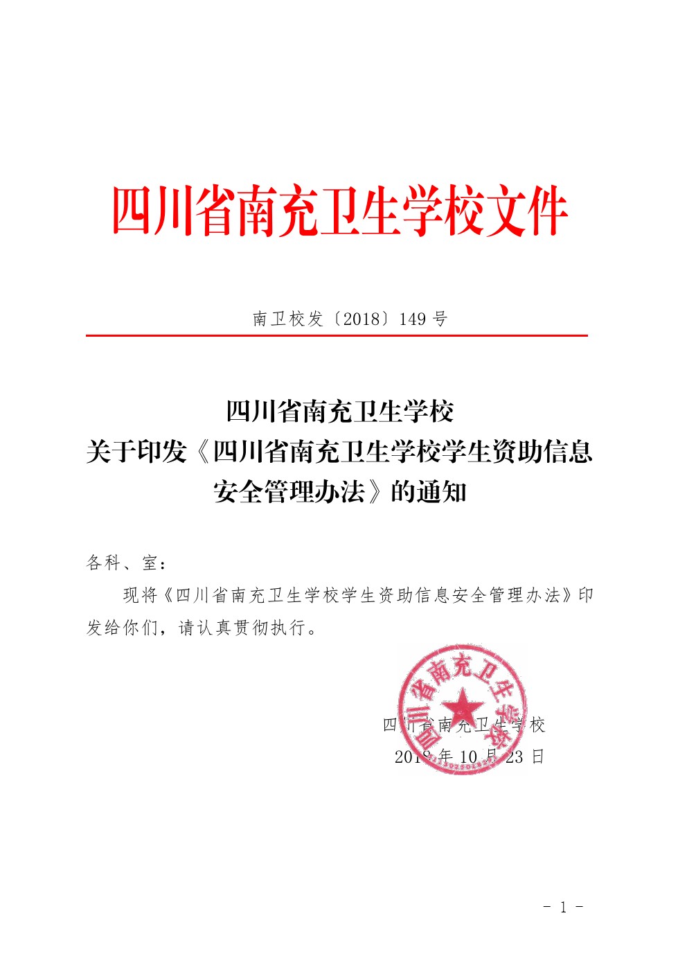 四川省南充卫生学校关于印发《四川省南充卫生学校学生资助信息安全管理办法》的通知