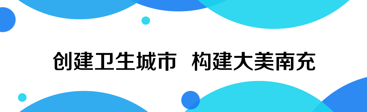 全国文明城市是什么，创城创卫有哪些标准？这些知识你知道吗？